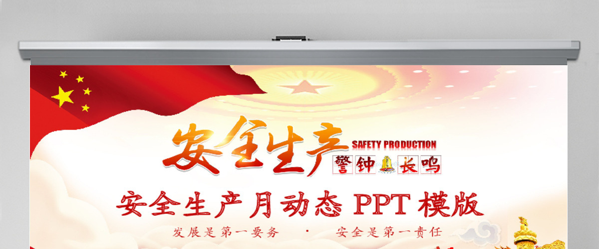 2020年安全生产月动态PPT模版 2020年安全生产月动态PPT模版