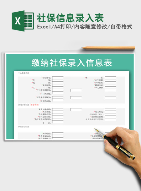 2021年社保信息录入表
