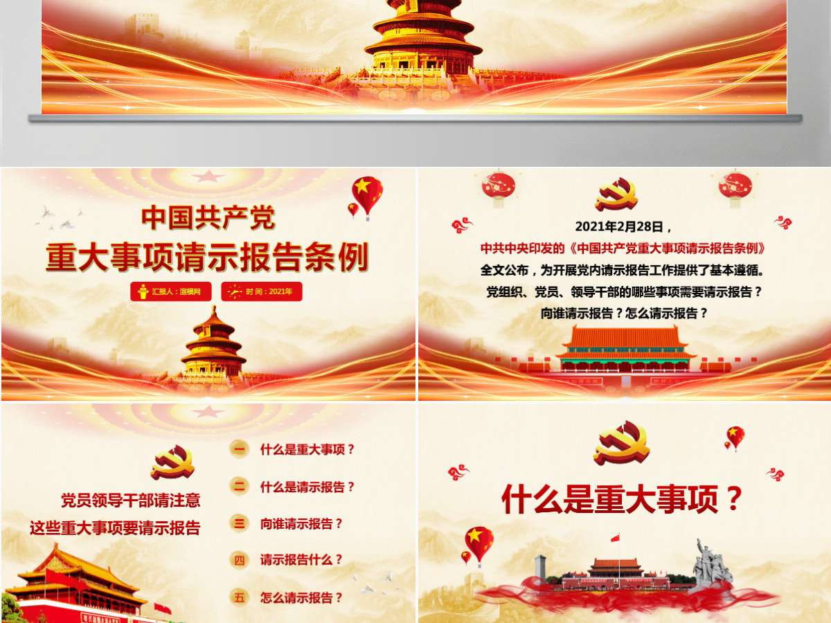 原创中国共产党重大事项请示报告条例党建PPT-版权可商用 原创中国共产党重大事项请示报告条例党建PPT-版权可商用