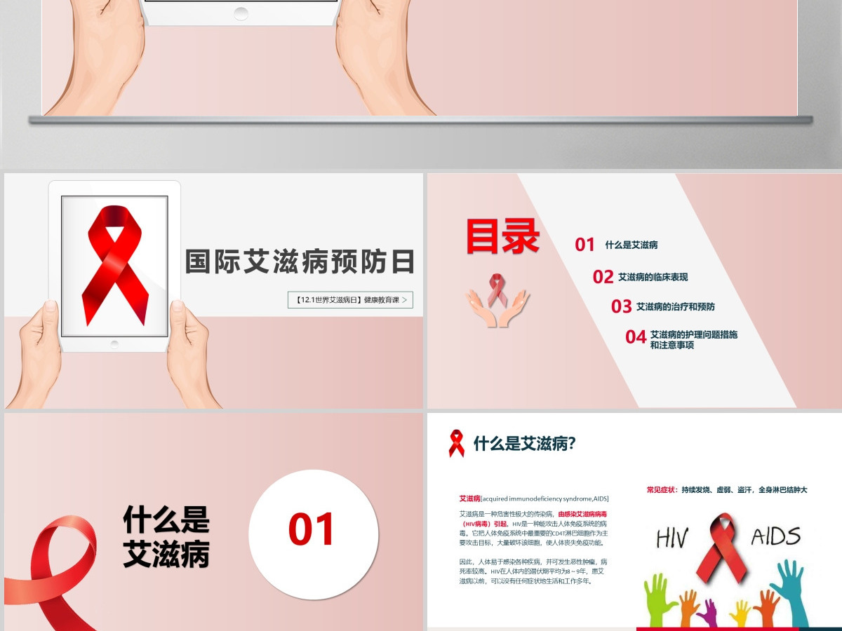 2021世界预防艾滋病日含word文档PPT模板