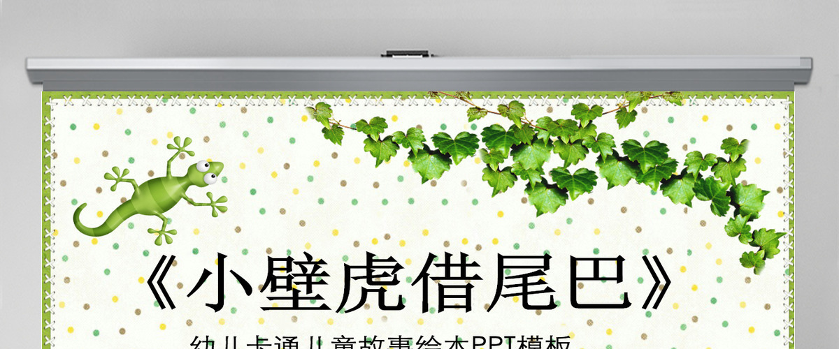 小壁虎借尾巴幼儿卡通儿童故事绘本PT模板PPT 小壁虎借尾巴幼儿卡通儿童故事绘本PT模板PPT