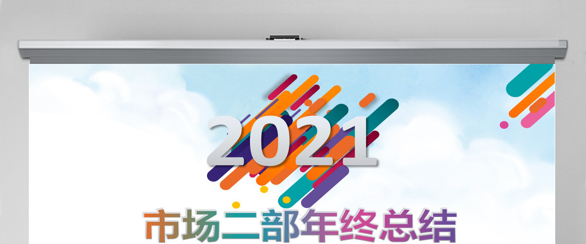 原创创意市场部企业销售营销年终工作总结模板