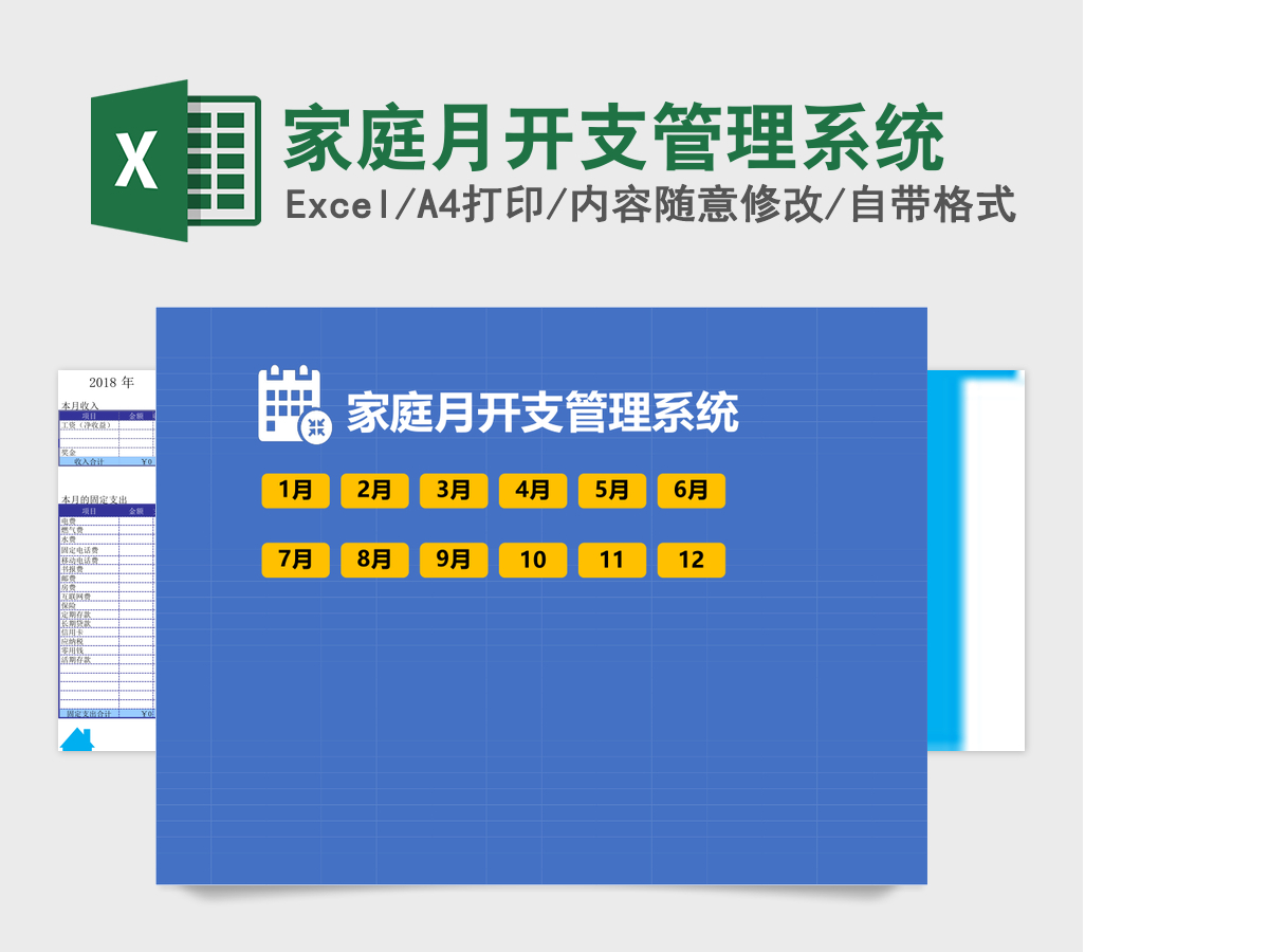 家庭月开支管理系统Excel管理系统 家庭月开支管理系统Excel管理系统