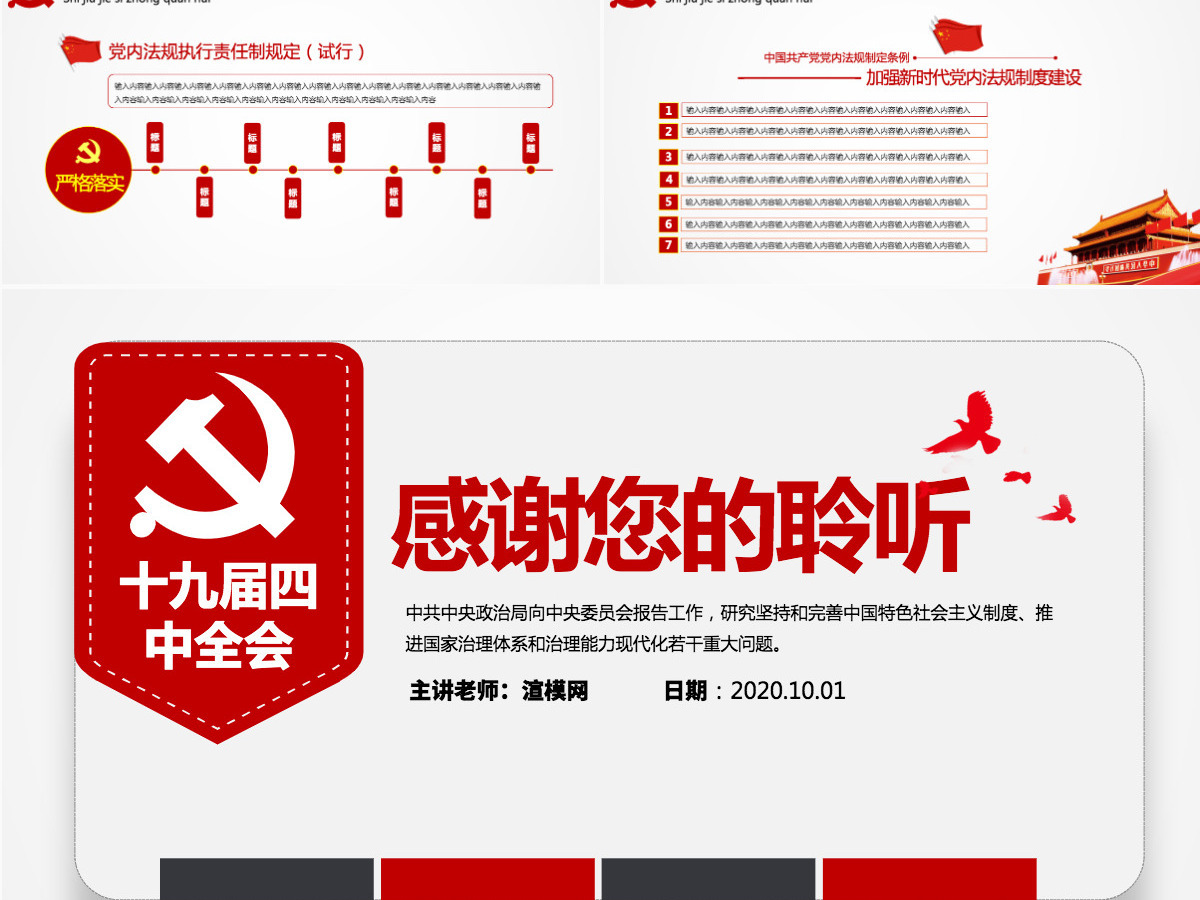 原创学习解读中国共产党十九届四中全会公报党政机关党建ppt-版权可商用
