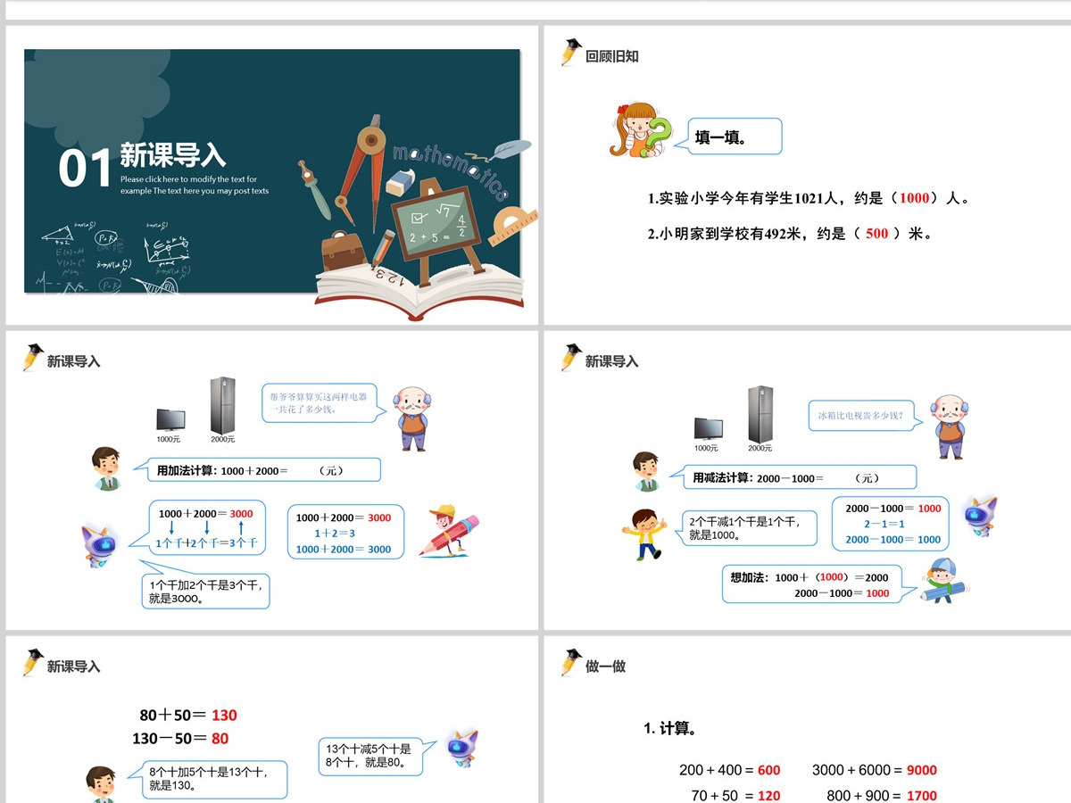 整百、整千数加减法PPT课件--含教案 整百、整千数加减法PPT课件--含教案