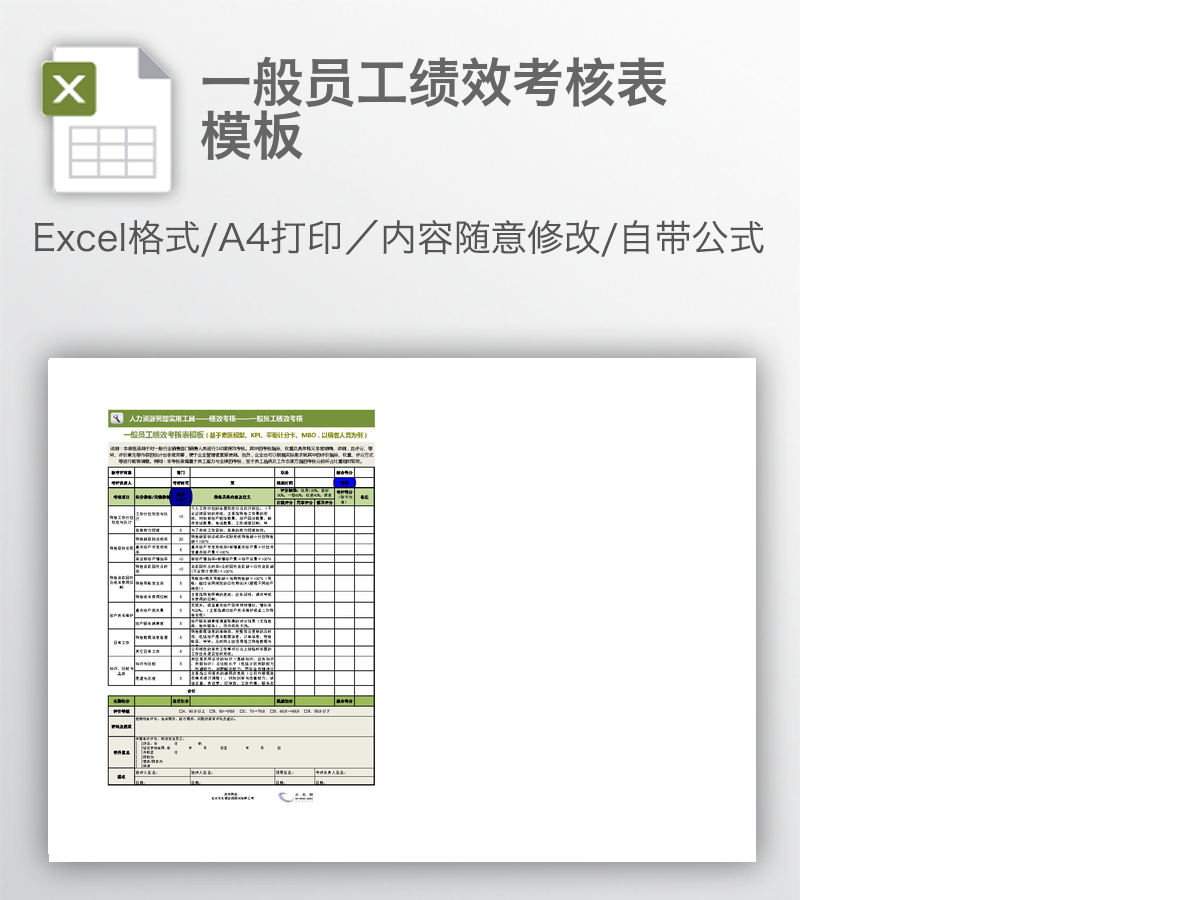 一般员工绩效考核表模板 一般员工绩效考核表模板