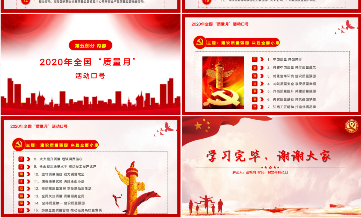 红色大气学习解读2020年全国“质量月”活动的通知ppt模板-含讲稿