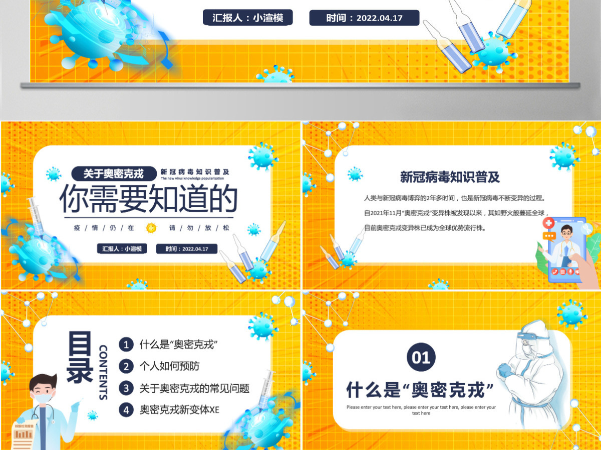 2022关于奥密克戎你需要知道的卡通风新冠病毒知识普及专题课件模板PPT 2022关于奥密克戎你需要知道的卡通风新冠病毒知识普及专题课件模板PPT