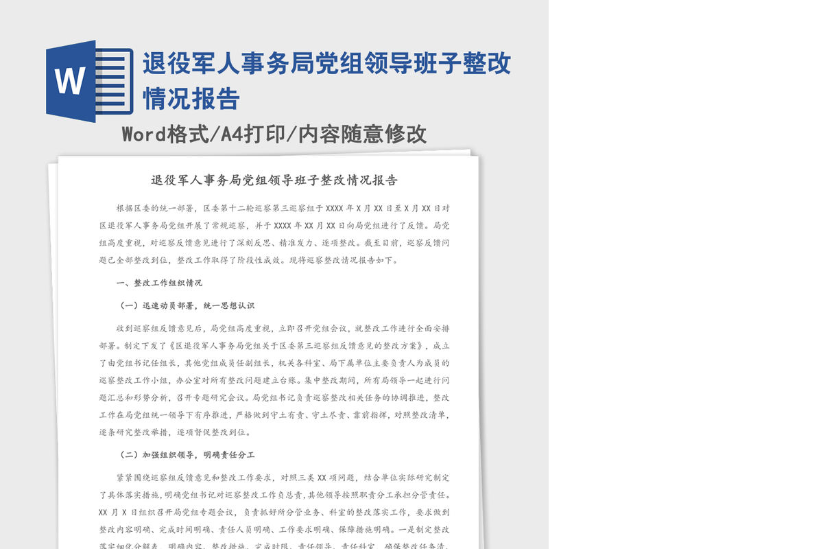 退役军人事务局党组领导班子整改情况报告