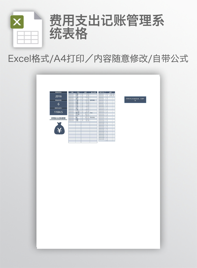 费用支出记账管理系统表格