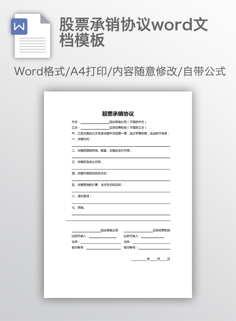 股票承销协议word文档模板