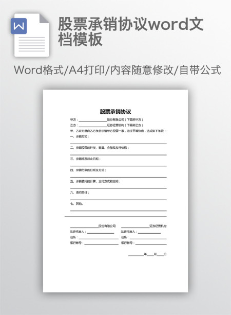 股票承销协议word文档模板