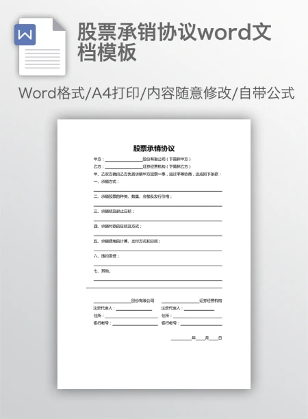 股票承销协议word文档模板 股票承销协议word文档模板