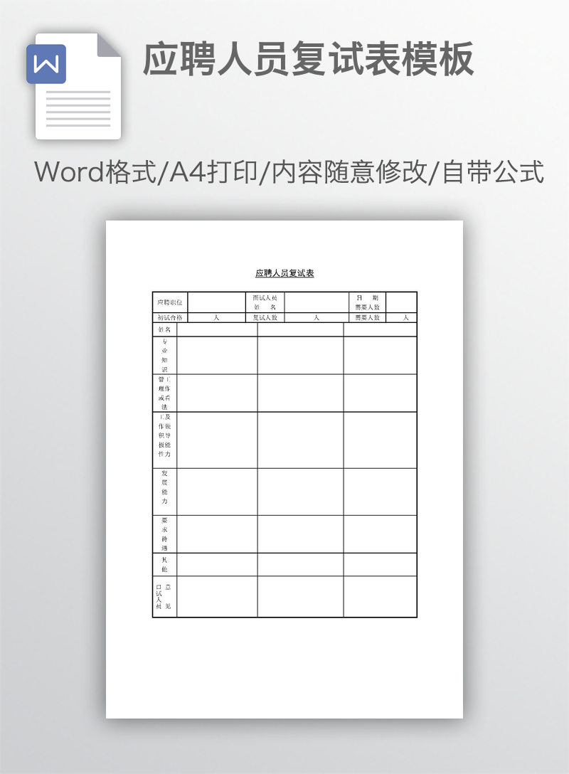 应聘人员复试表模板 应聘人员复试表模板