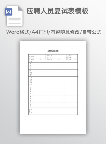 应聘人员复试表模板