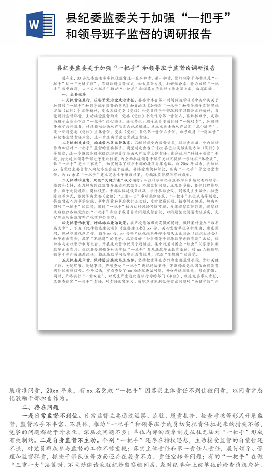 县纪委监委关于加强“一把手”和领导班子监督的调研报告 县纪委监委关于加强“一把手”和领导班子监督的调研报告