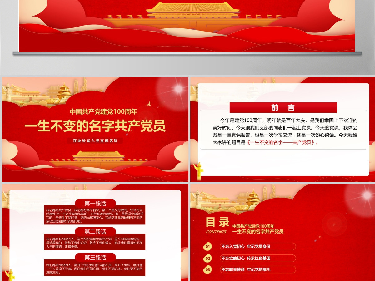 中国共产党建党100周年一生不变的名字共产党员ppt模板-含讲稿