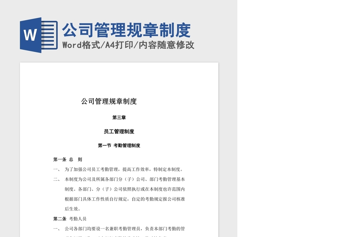 公司管理规章制度Word