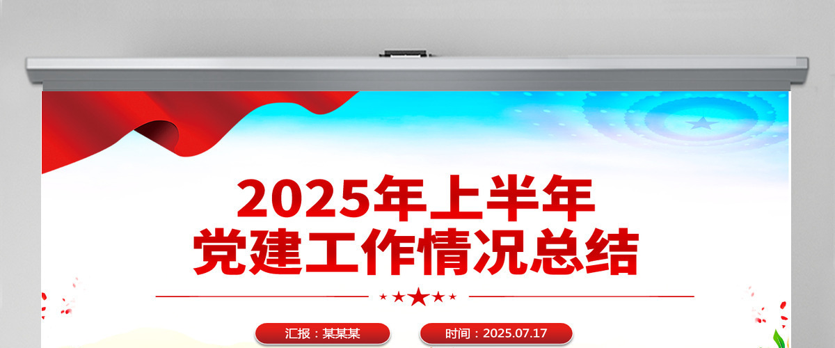 红色精品2025年上半年党建工作情况总结PPT模板 红色精品2025年上半年党建工作情况总结PPT模板