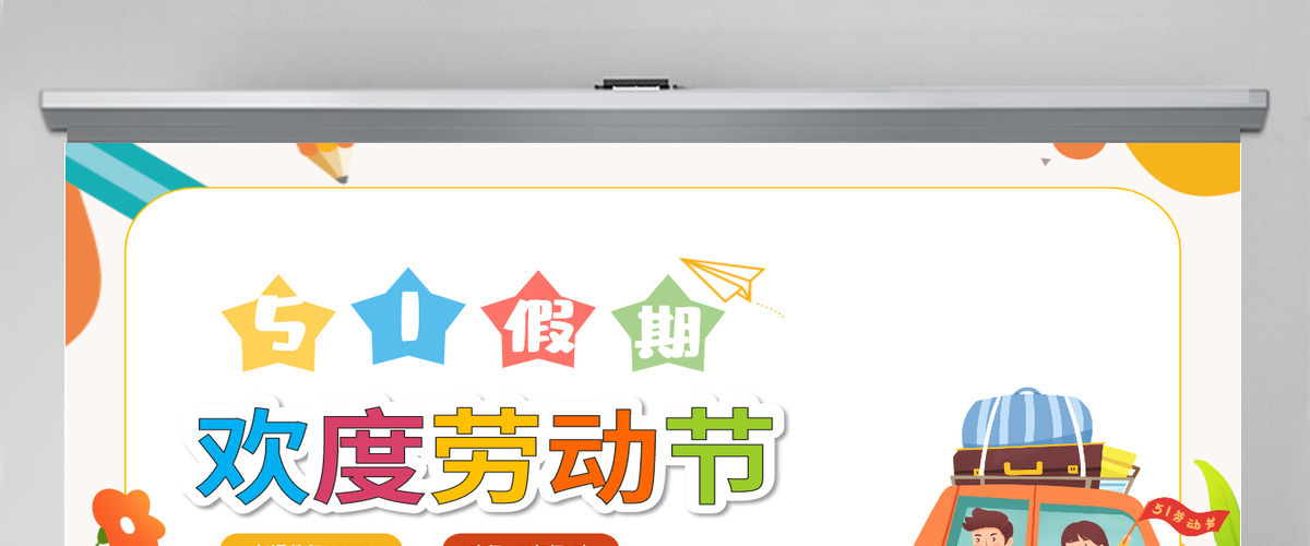 欢度劳动节卡通插画风中小学生五一假期安全教育主题班会课件模板PPT 欢度劳动节卡通插画风中小学生五一假期安全教育主题班会课件模板PPT