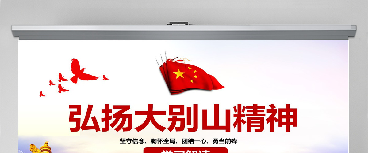 原创红色大气弘扬大别山精神专题教育党课PPT课件-含讲稿