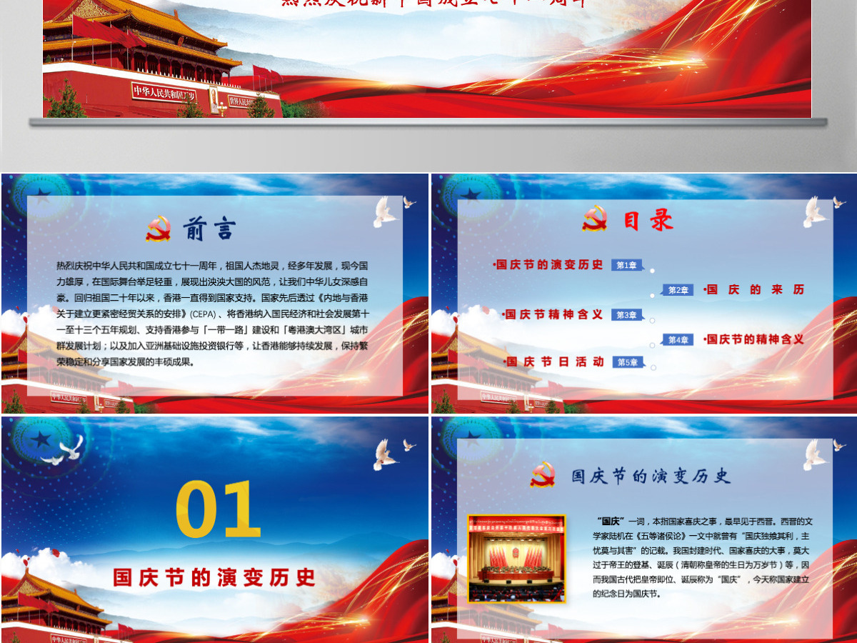 喜迎国庆中国梦红色六十八周年庆PPT