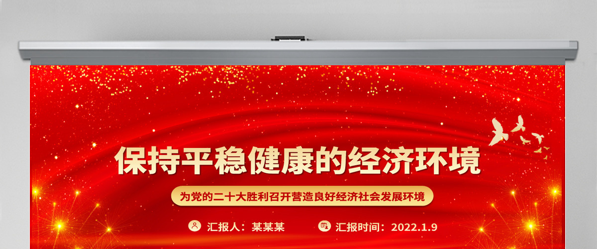 保持平稳健康的经济环境为党的二十大胜利召开营造良好经济社会发展环境微党课PPT-含讲稿