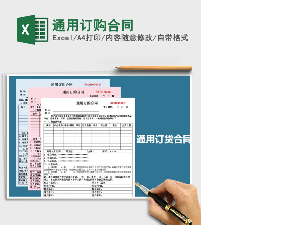 2021年通用订购合同