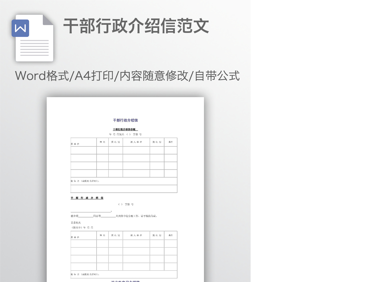 干部行政介绍信范文