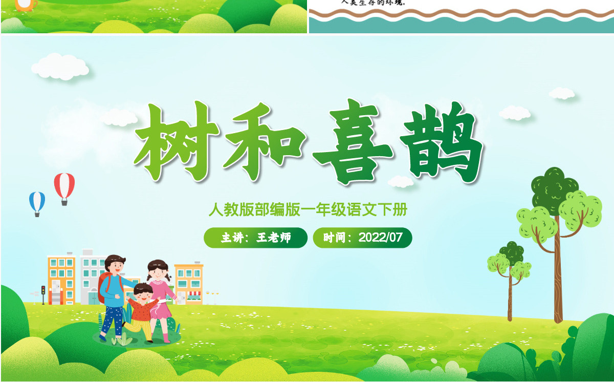 2022树和喜鹊PPT卡通风课文第6课小学一年级语文下册人教版教学课件
