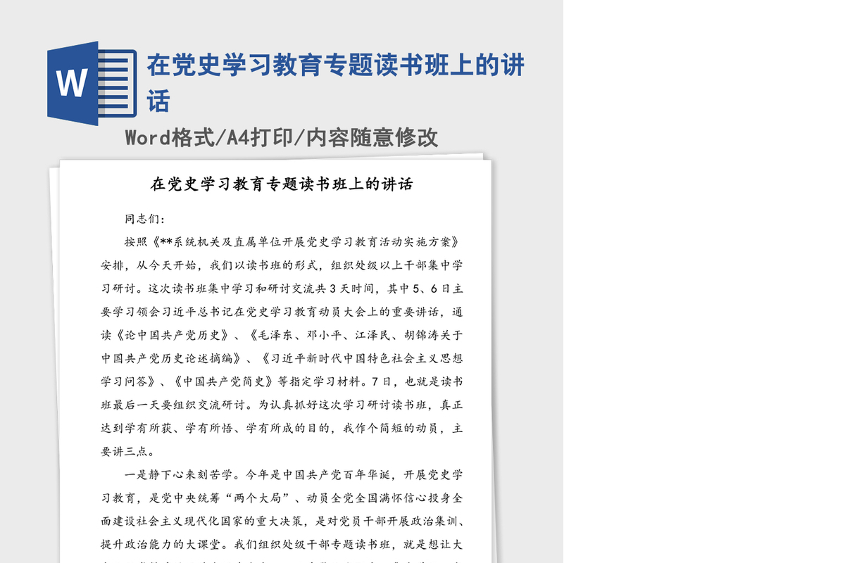 2021年在党史学习教育专题读书班上的讲话