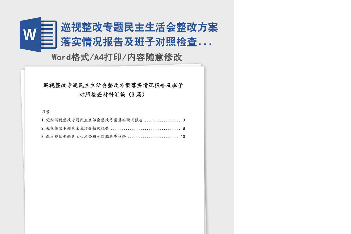 巡视整改专题民主生活会整改方案落实情况报告及班子对照检查材料汇编（3篇）