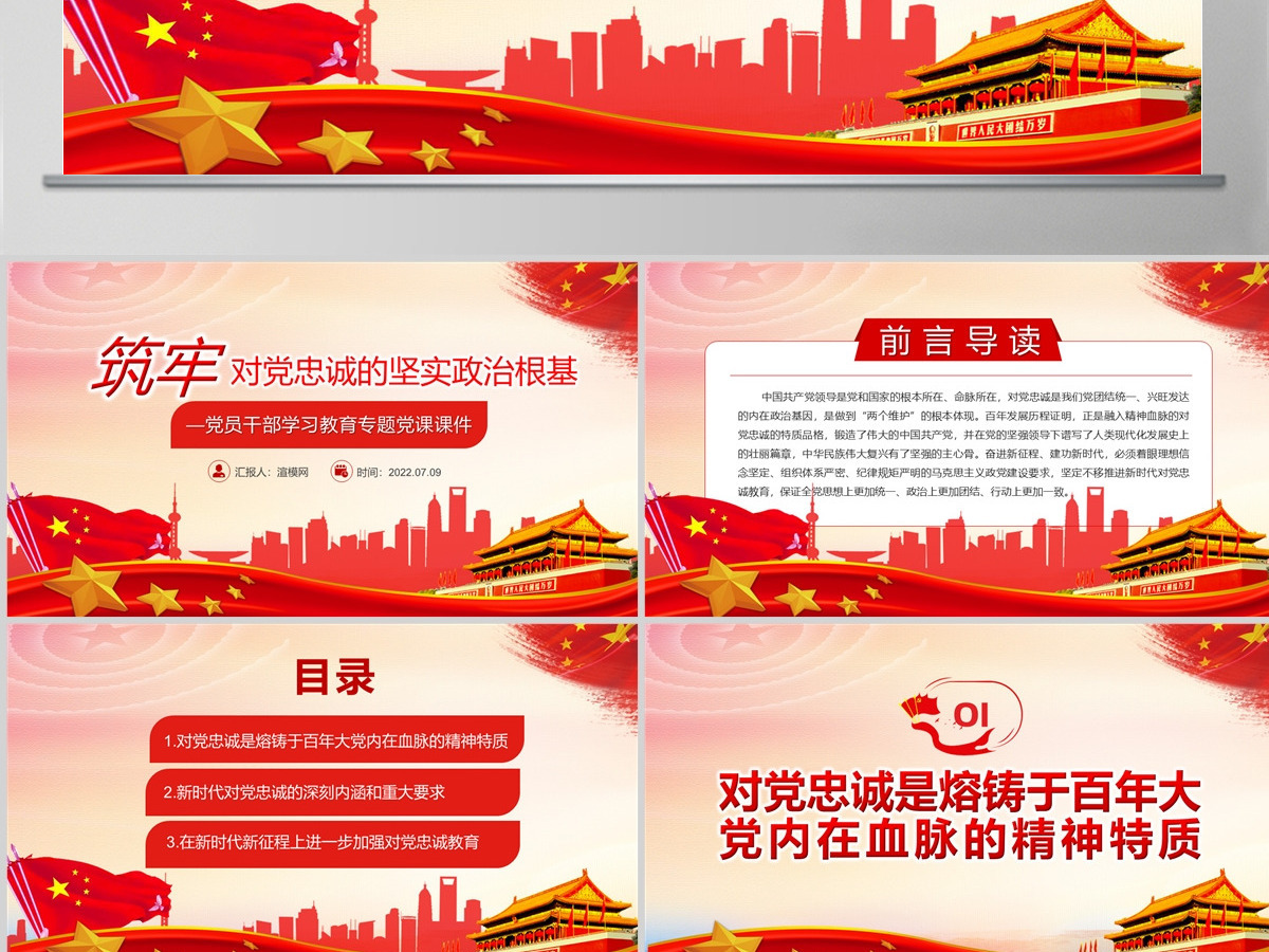 筑牢对党忠诚的坚实政治根基党政风党员干部学习教育专题党课PPT-含讲稿 筑牢对党忠诚的坚实政治根基党政风党员干部学习教育专题党课PPT-含讲稿