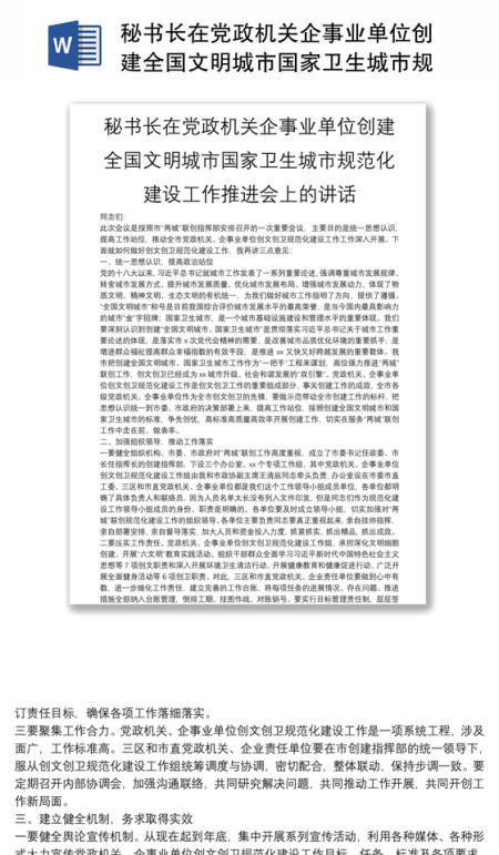 秘书长在党政机关企事业单位创建全国文明城市国家卫生城市规范化建设工作推进会上的讲话