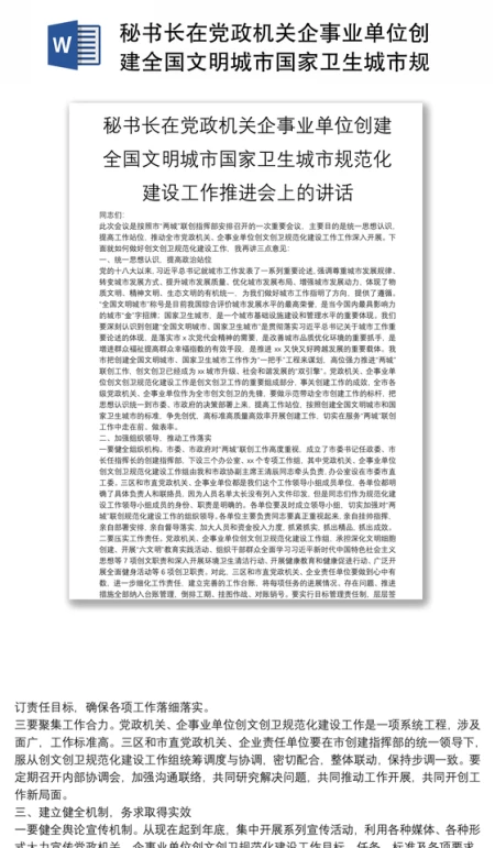 秘书长在党政机关企事业单位创建全国文明城市国家卫生城市规范化建设工作推进会上的讲话 秘书长在党政机关企事业单位创建全国文明城市国家卫生城市规范化建设工作推进会上的讲话