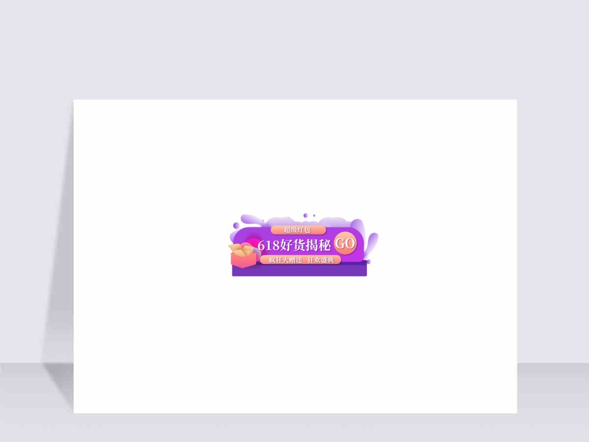 渐变618好货揭秘banner促销标签