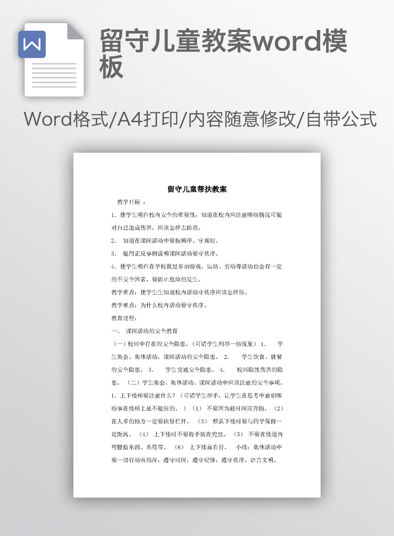 留守儿童教案word模板