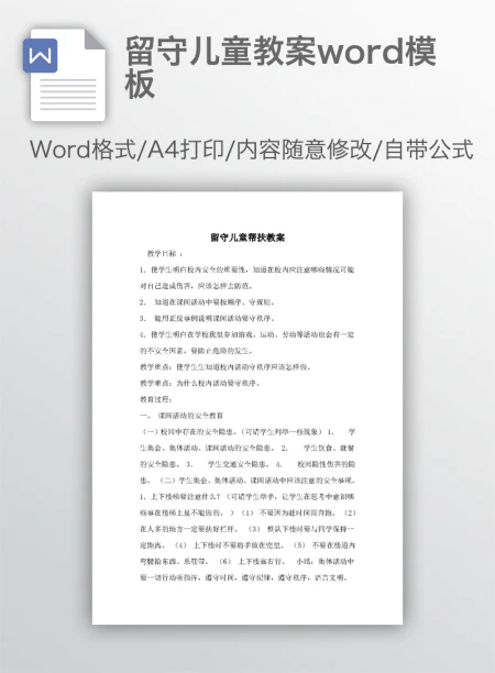留守儿童教案word模板