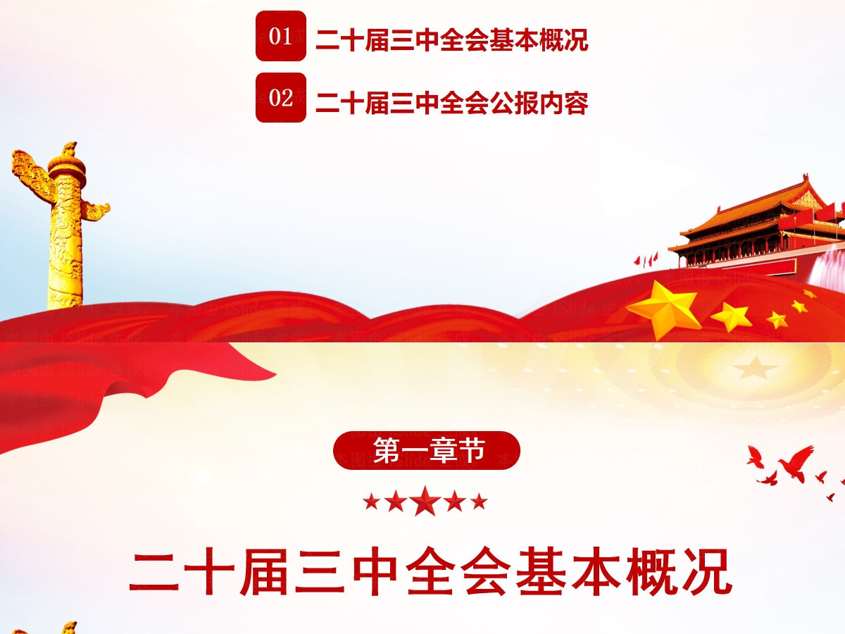 党的二十届三中全会公报-含讲稿 党的二十届三中全会公报-含讲稿