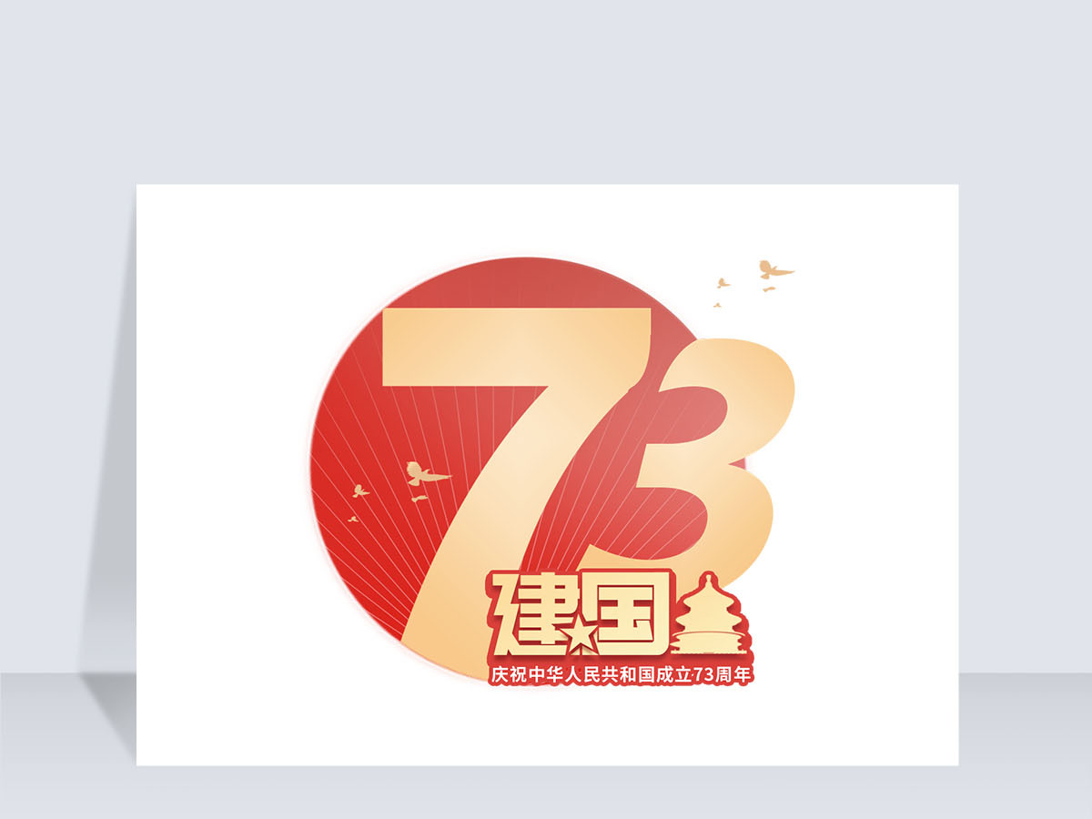 73周年简约大气风创意艺术字免抠素材