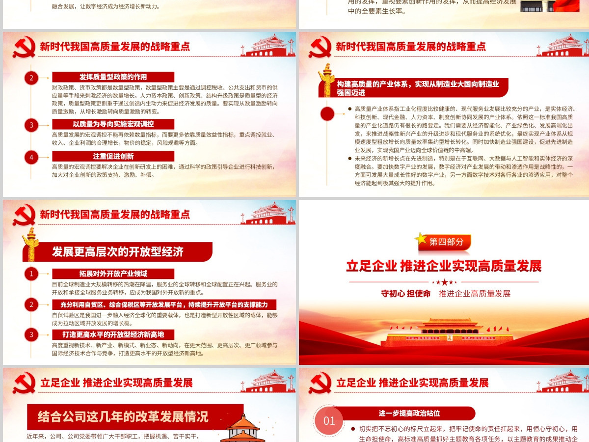 原创守初心担使命推进企业高质量发展PPT-版权可商用含讲稿 原创守初心担使命推进企业高质量发展PPT-版权可商用含讲稿