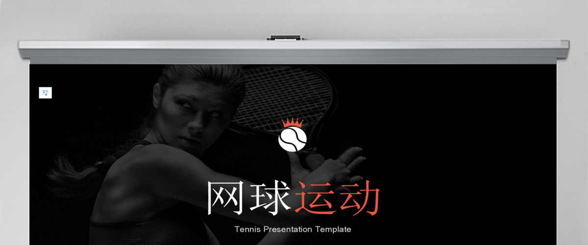 原创网球运动体育比赛教学培训PPT模板-版权可商用 原创网球运动体育比赛教学培训PPT模板-版权可商用