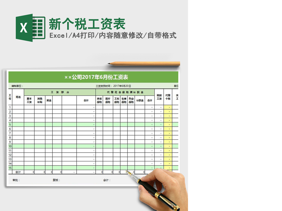2021年新个税工资表