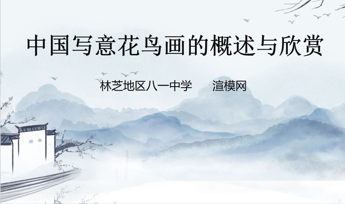 中国写意花鸟画的概述与欣赏ppt