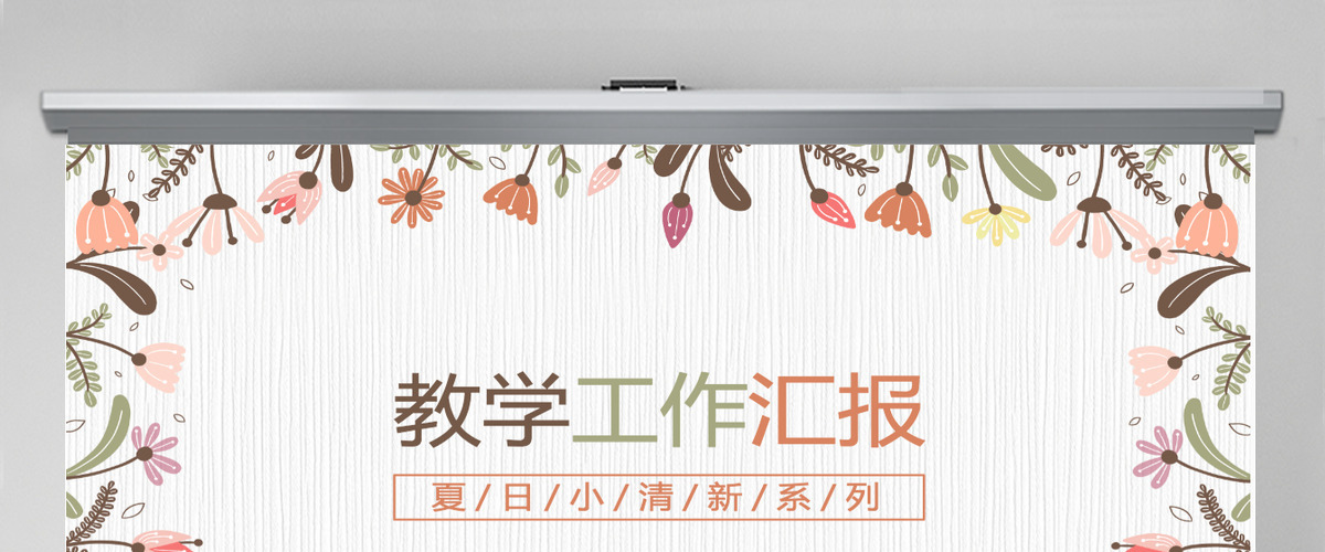 文艺小清新教学工作汇报计划总结ppt模