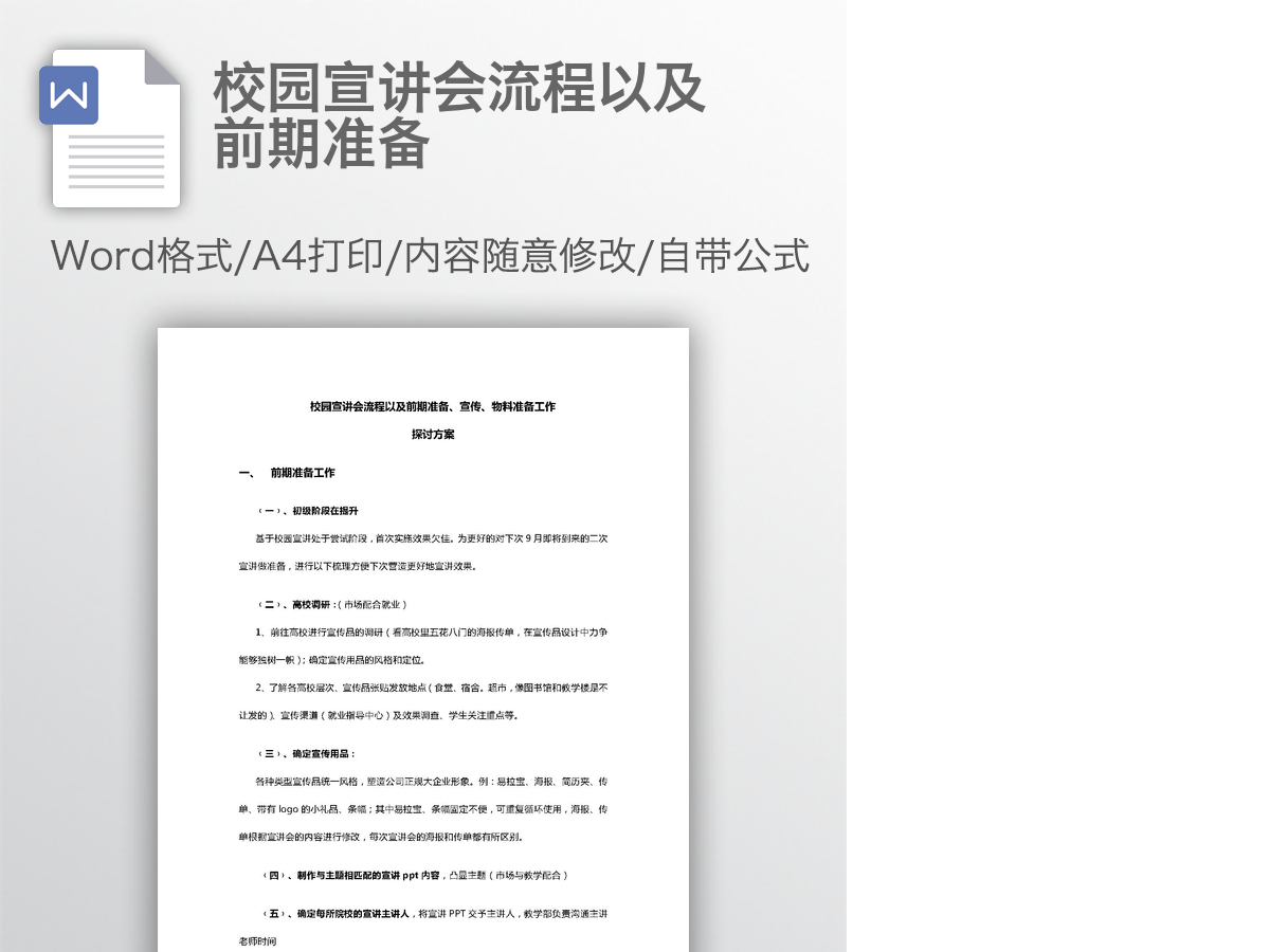 校园宣讲会流程以及前期准备 校园宣讲会流程以及前期准备