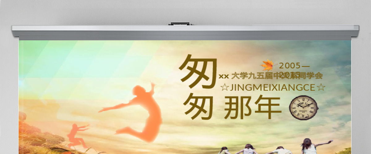 同学聚会毕业匆匆那年相册视频片头PPT 同学聚会毕业匆匆那年相册视频片头PPT