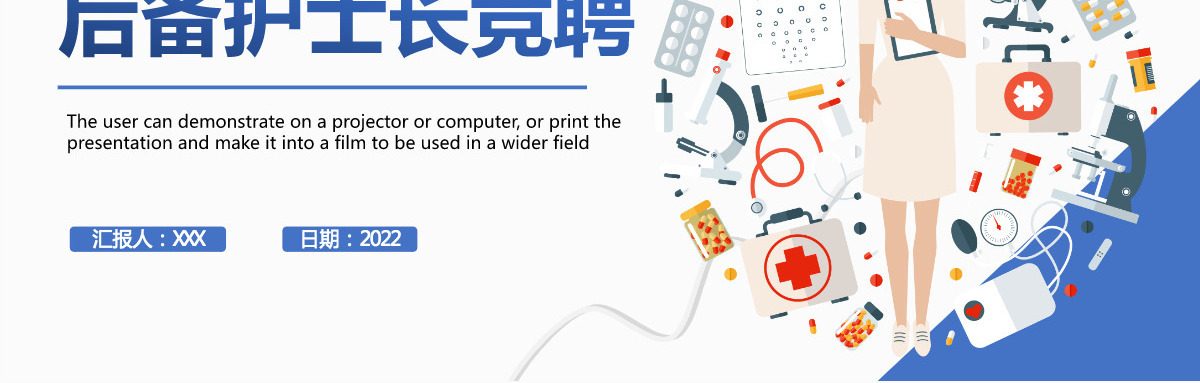 2022后备护士长竞聘精品内容型医院护士长竞选课件模板PPT