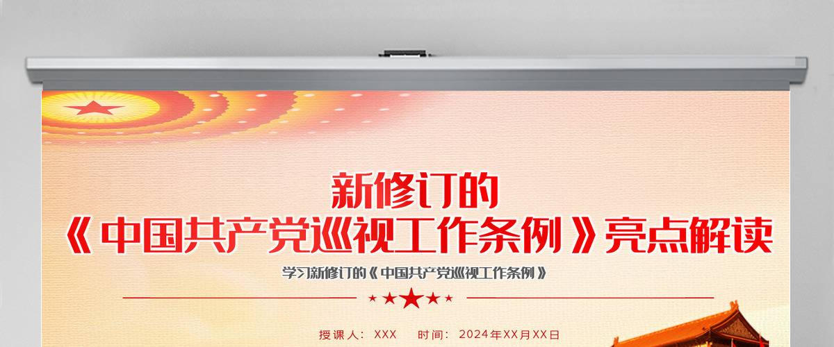 新修订的《中国共产党巡视工作条例》亮点解读党课PPT模版-含讲稿 新修订的《中国共产党巡视工作条例》亮点解读党课PPT模版-含讲稿