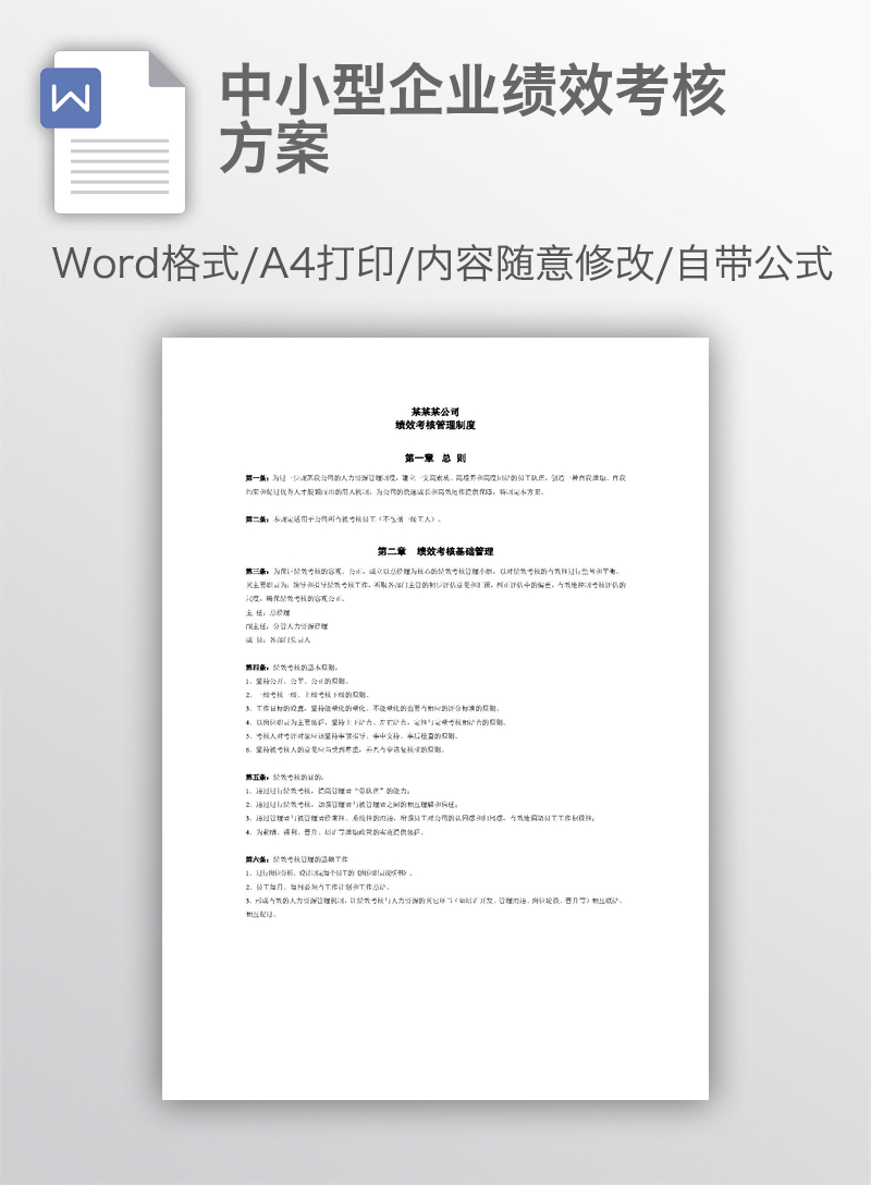 中小型企业绩效考核方案